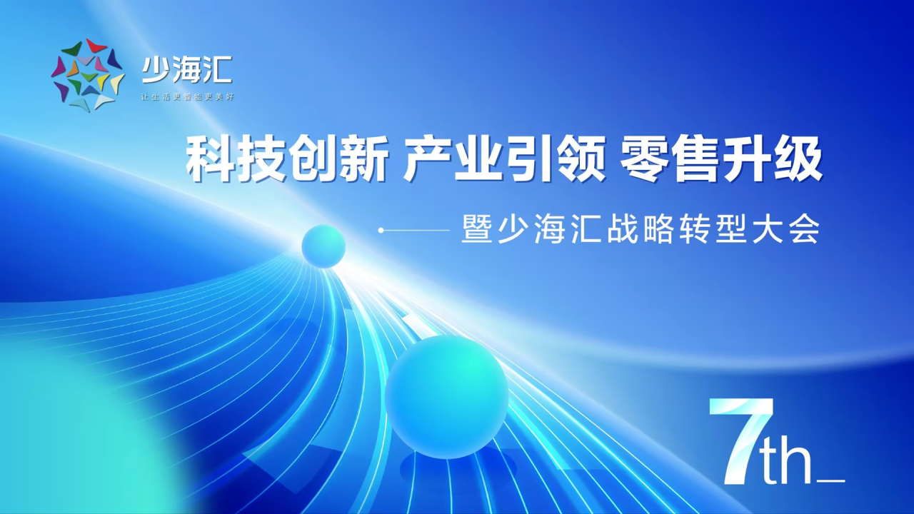 少海汇创业7周年：三大转型引领，创中国最大的智慧家居产业生态平台