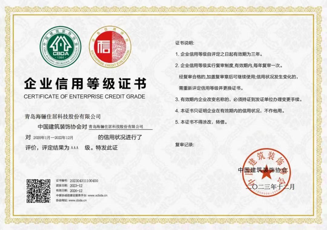 海骊获中国建筑装饰企业信用AAA级认证