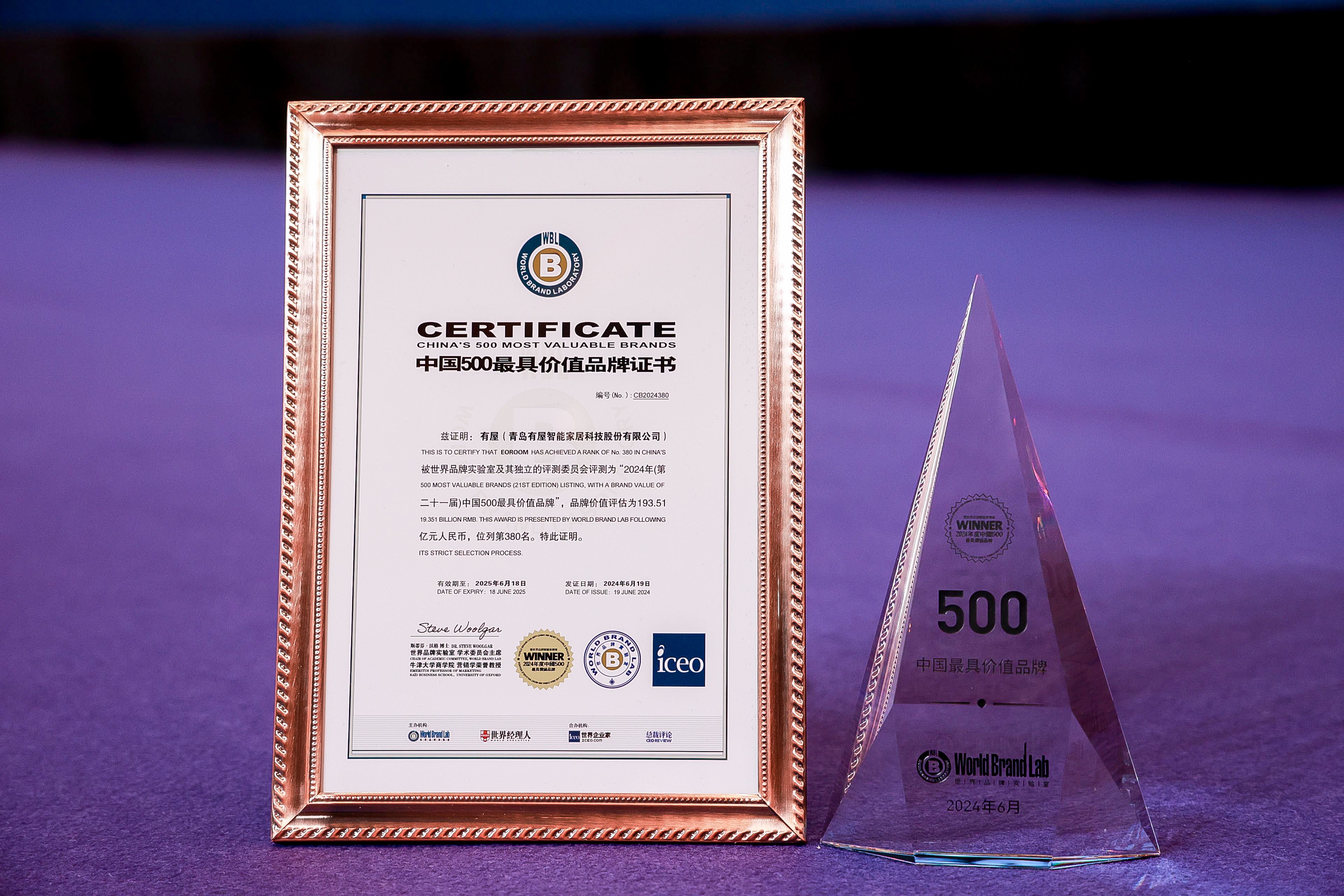 有屋蝉联《中国500最具价值品牌》，智能家居行业唯一！